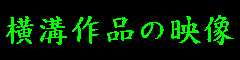 横溝作品の映像