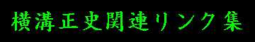 横溝正史関連リンク集