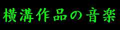横溝作品の音楽
