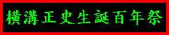 横溝正史生誕百年祭