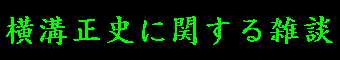 横溝作品にまつわる雑談